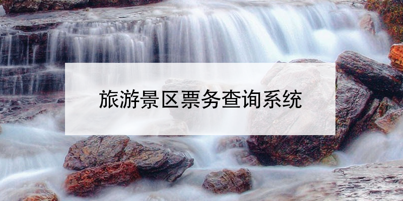 旅游景區(qū)票務查詢系統(tǒng)
