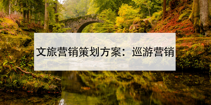 文旅營(yíng)銷策劃方案：巡游營(yíng)銷