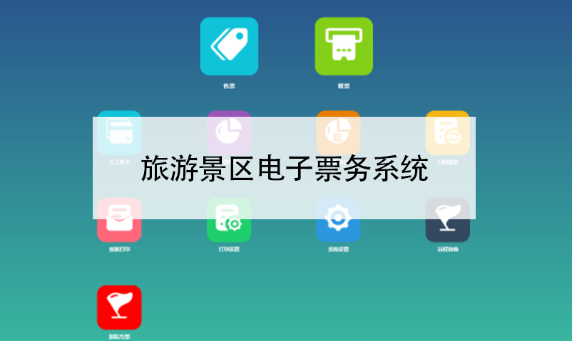 電子票務系統(tǒng)