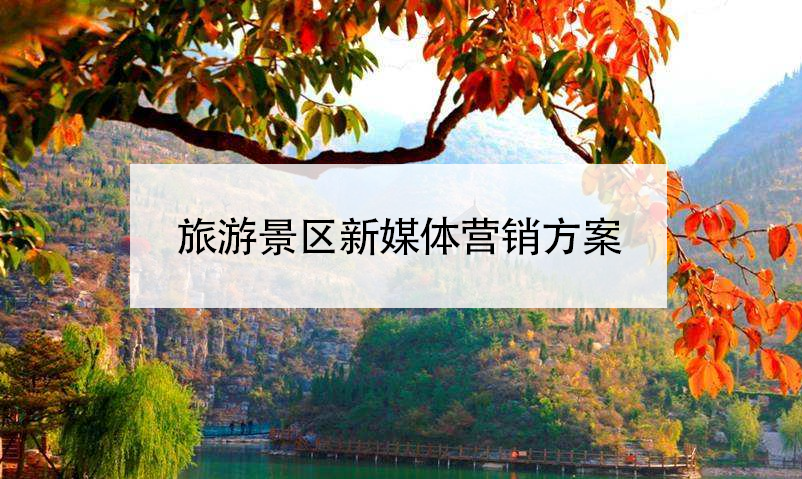 旅游景區(qū)新媒體營(yíng)銷(xiāo)方案