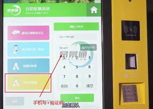 易景通景區(qū)分銷系統(tǒng)：景區(qū)自動(dòng)售取票機(jī)取票
