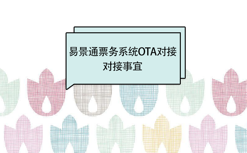 易景通景區(qū)分銷系統(tǒng)：OTA接入對(duì)接事宜 