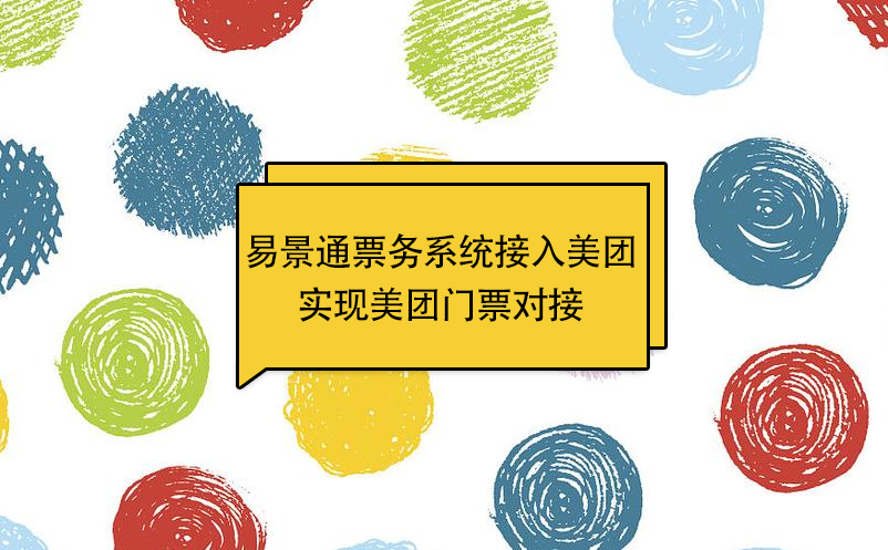 易景通景區(qū)票務(wù)系統(tǒng)接入美團(tuán)，實(shí)現(xiàn)美團(tuán)門票對(duì)接 