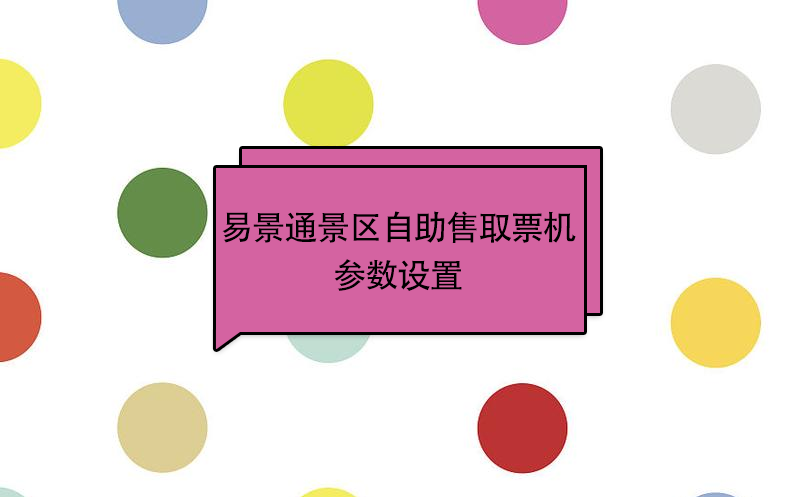 易景通景區(qū)自助售取票機：參數(shù)設置 