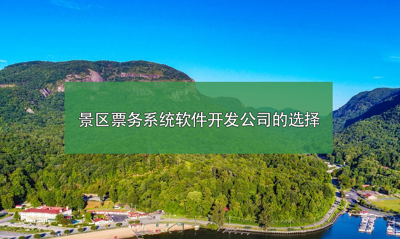 景區(qū)票務系統(tǒng)軟件開發(fā)公司如何選擇？