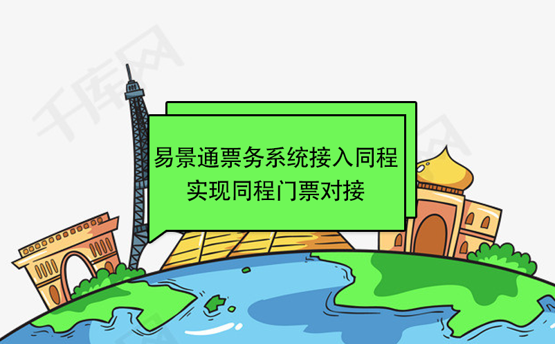 易景通景區(qū)票務系統(tǒng)接入同程，實現(xiàn)同程門票對接 