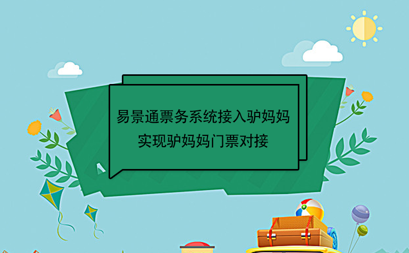 易景通景區(qū)票務系統(tǒng)接入驢媽媽，實現(xiàn)驢媽媽門票對接  