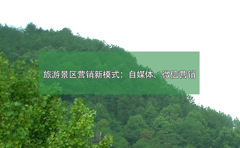 旅游景區(qū)營(yíng)銷新模式：自媒體、微信營(yíng)銷