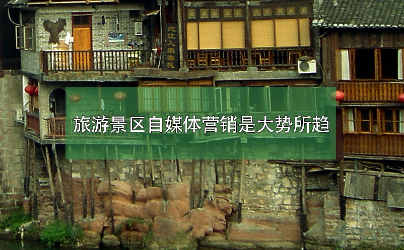 旅游景區(qū)自媒體營(yíng)銷是大勢(shì)所趨