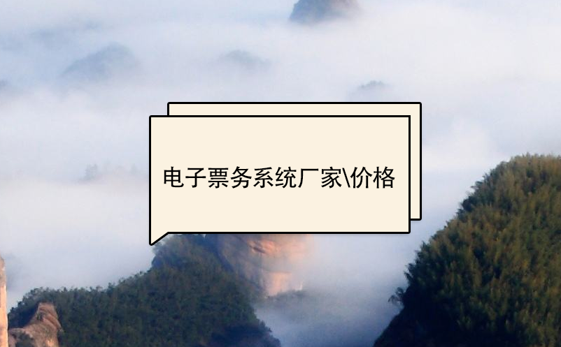 電子票務(wù)系統(tǒng)廠家、價格