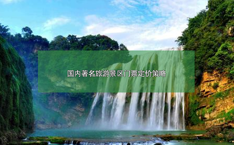國(guó)內(nèi)著名旅游景區(qū)門(mén)票定價(jià)策略案例分析