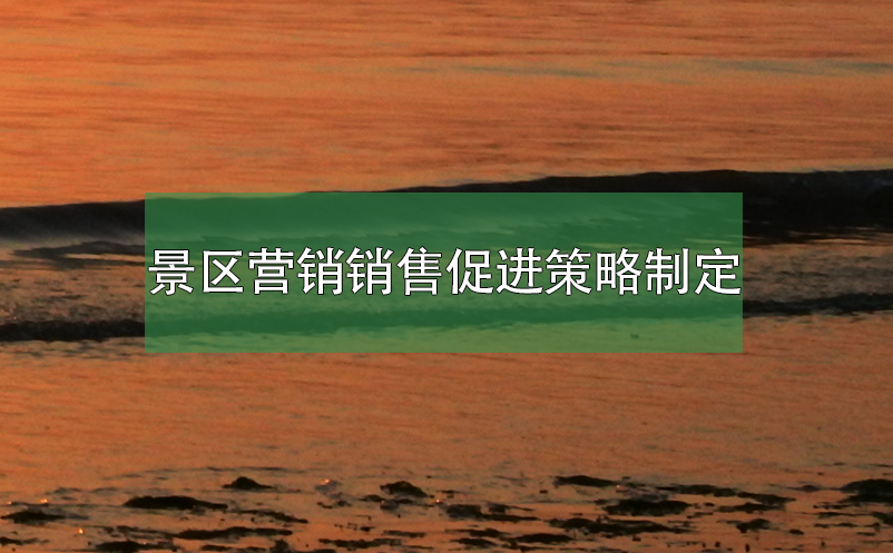 景區(qū)營銷銷售促進(jìn)策略制定