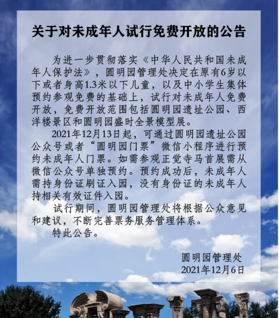 12月13日起圓明園對(duì)未成年人試行免費(fèi)開(kāi)放