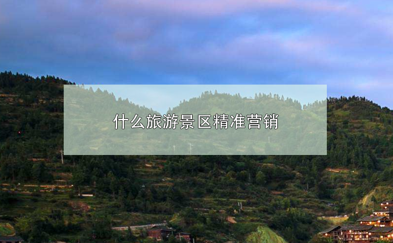 什么旅游景區(qū)精準營銷