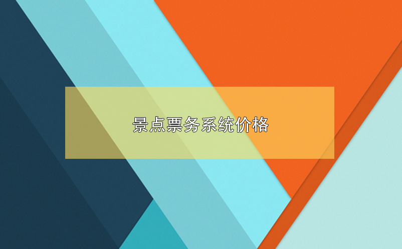景點票務(wù)系統(tǒng)價格，景區(qū)票務(wù)系統(tǒng)多少錢？