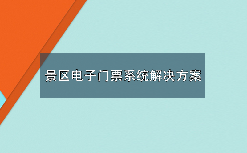 景區(qū)電子門(mén)票系統(tǒng)解決方案