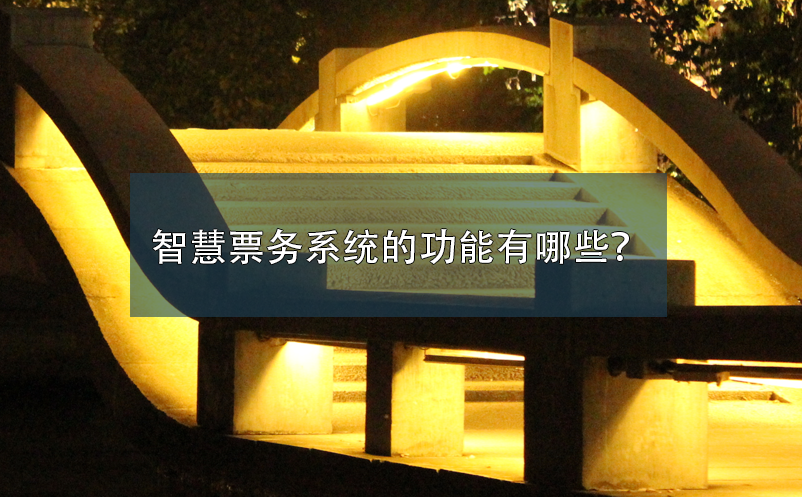 智慧票務(wù)系統(tǒng)的功能有哪些？