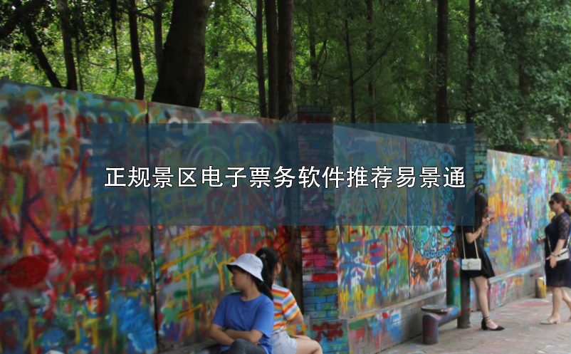 正規(guī)景區(qū)電子票務軟件推薦易景通