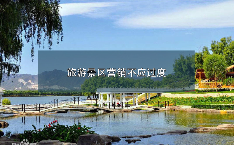 旅游景區(qū)營(yíng)銷不應(yīng)過(guò)度