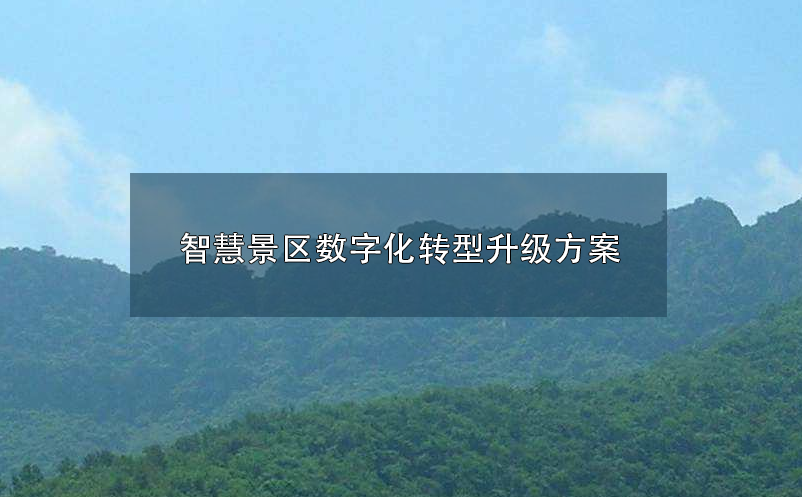 智慧景區(qū)數(shù)字化、智慧化轉(zhuǎn)型升級(jí)方案