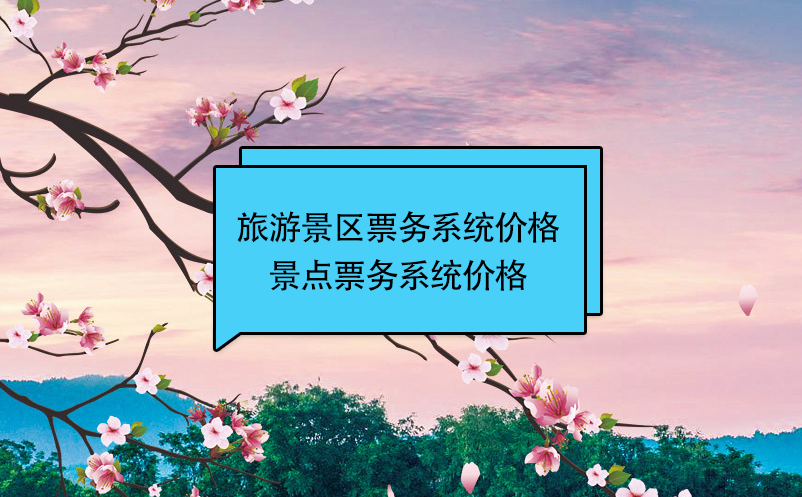 旅游景區(qū)票務系統(tǒng)價格(景點票務系統(tǒng)價格)