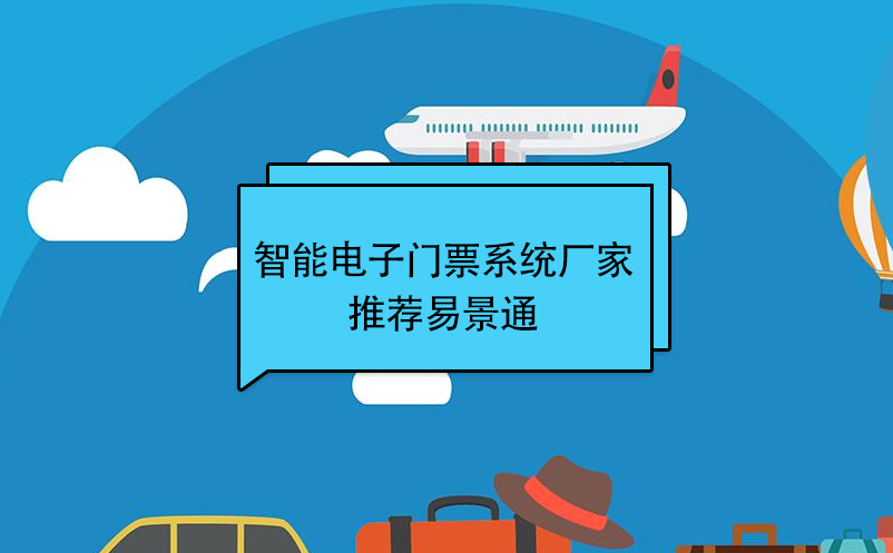 智能電子門(mén)票系統(tǒng)廠(chǎng)家推薦易景通