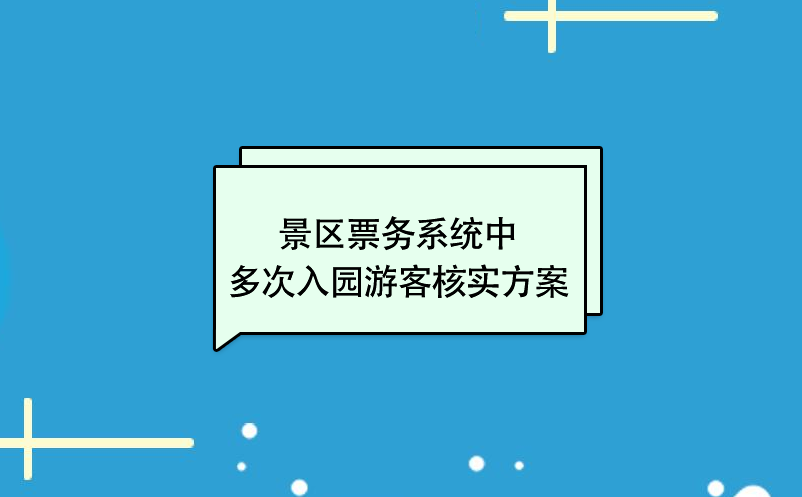 景區(qū)票務系統(tǒng)中多次入園游客核實方案