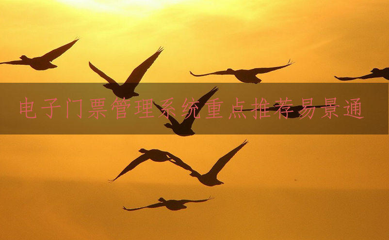 電子門(mén)票管理系統(tǒng)重點(diǎn)推薦易景通