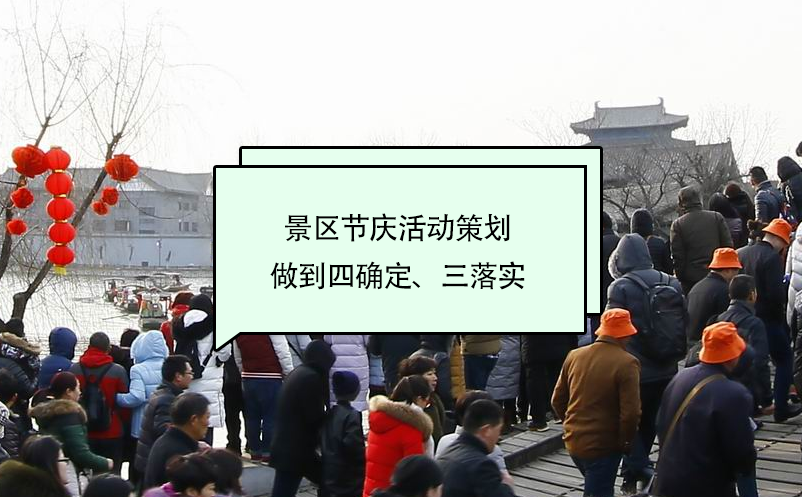 景區(qū)節(jié)慶活動(dòng)策劃做到四確定、三落實(shí)