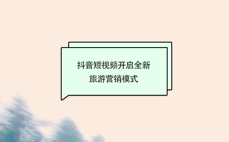 抖音短視頻開(kāi)啟全新旅游營(yíng)銷模式