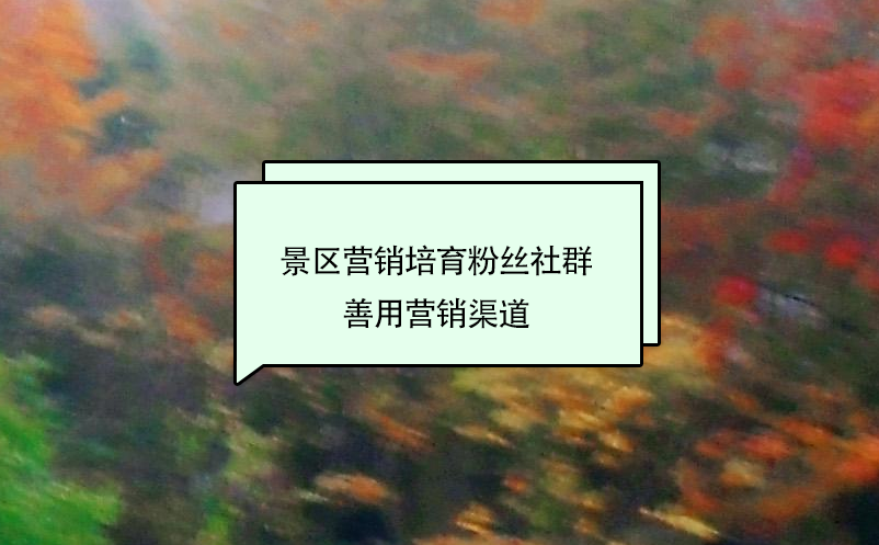 景區(qū)營銷培育粉絲社群，善用營銷渠道