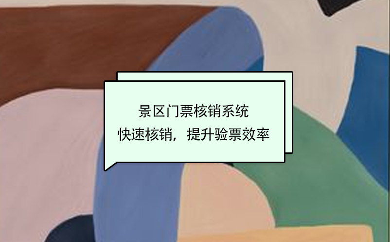 景區(qū)門(mén)票核銷(xiāo)系統(tǒng)快速核銷(xiāo)，提升驗(yàn)票效率