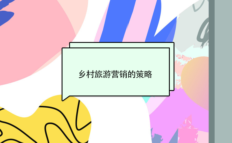 鄉(xiāng)村旅游營(yíng)銷(xiāo)的策略