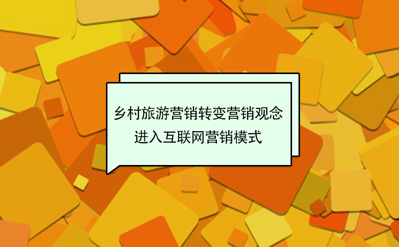 鄉(xiāng)村旅游營(yíng)銷(xiāo)轉(zhuǎn)變傳統(tǒng)營(yíng)銷(xiāo)觀念，進(jìn)入互聯(lián)網(wǎng)營(yíng)銷(xiāo)模式