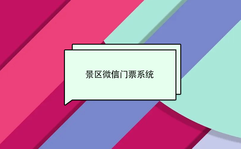 景區(qū)微信門票系統(tǒng)，實(shí)現(xiàn)景區(qū)營收