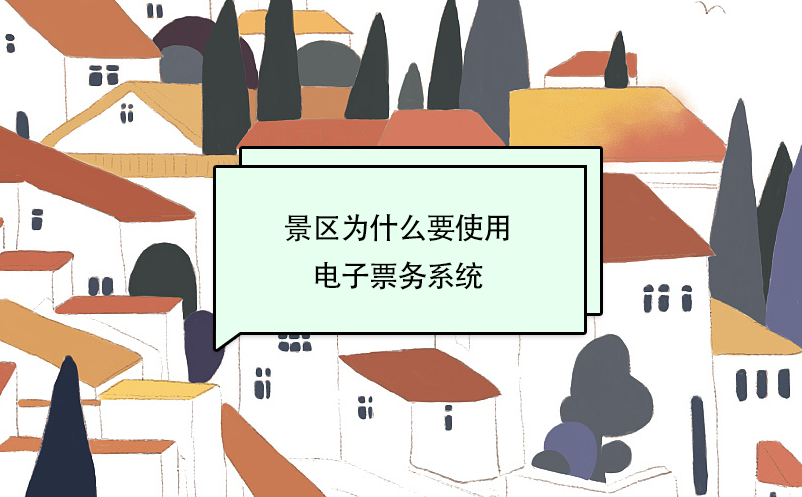 景區(qū)為什么要使用電子票務(wù)系統(tǒng)？