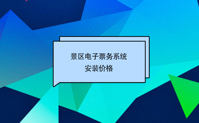 景區(qū)電子票務系統(tǒng)安裝價格