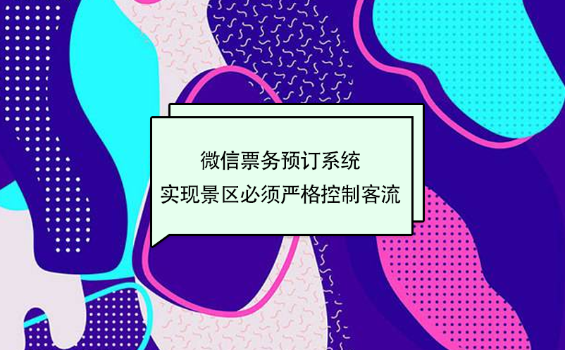 旅游微信票務(wù)預(yù)訂系統(tǒng)，實現(xiàn)景區(qū)嚴(yán)格控制客流量