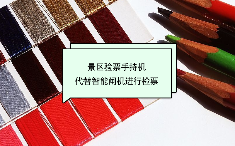 景區(qū)驗票手持機(jī)代替智能閘機(jī)進(jìn)行檢票