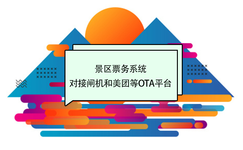 景區(qū)票務(wù)系統(tǒng)對接閘機和美團等OTA平臺