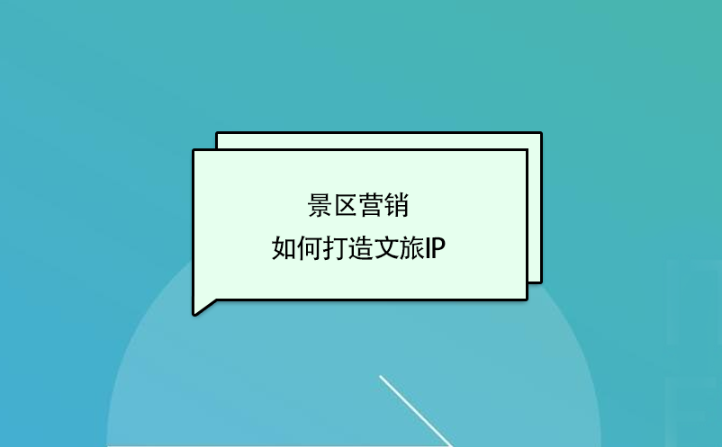 景區(qū)營銷，如何打造文旅ip