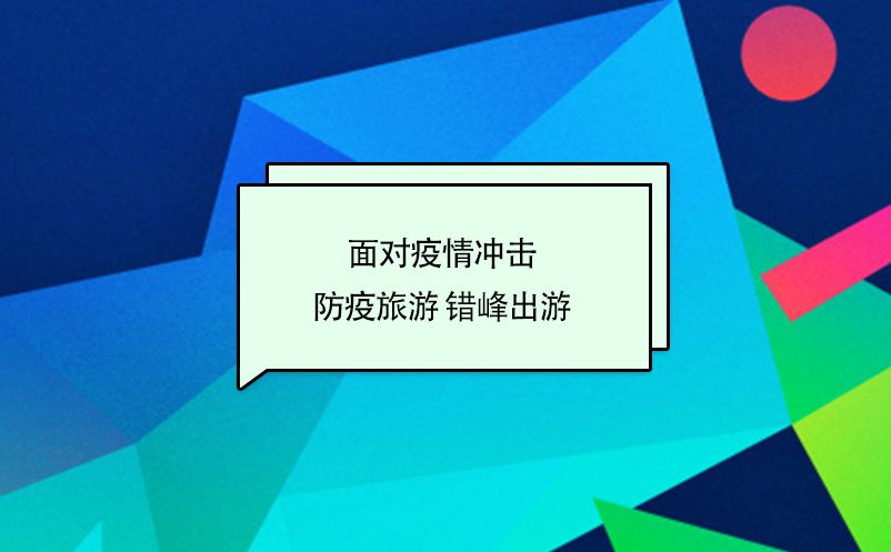 面對疫情沖擊下旅游主旋律：防疫旅游 錯(cuò)峰出游