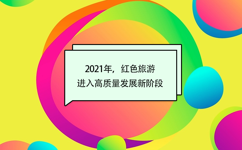 2021年，紅色旅游進入高質量發(fā)展新階段