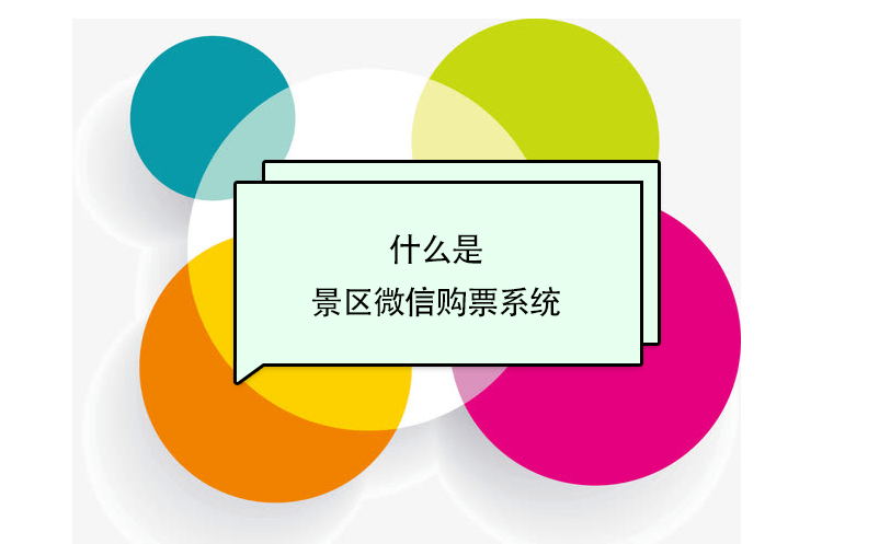 什么是景區(qū)微信購(gòu)票系統(tǒng)？