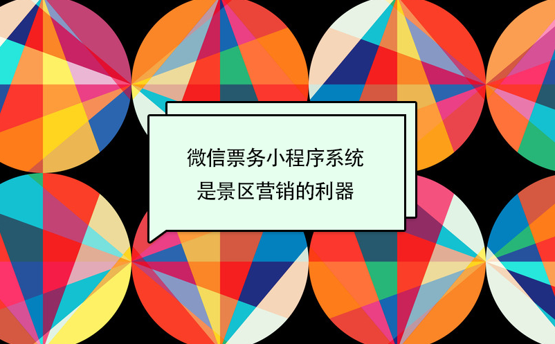 景區(qū)微信票務(wù)小程序系統(tǒng)是旅游營(yíng)銷的利器