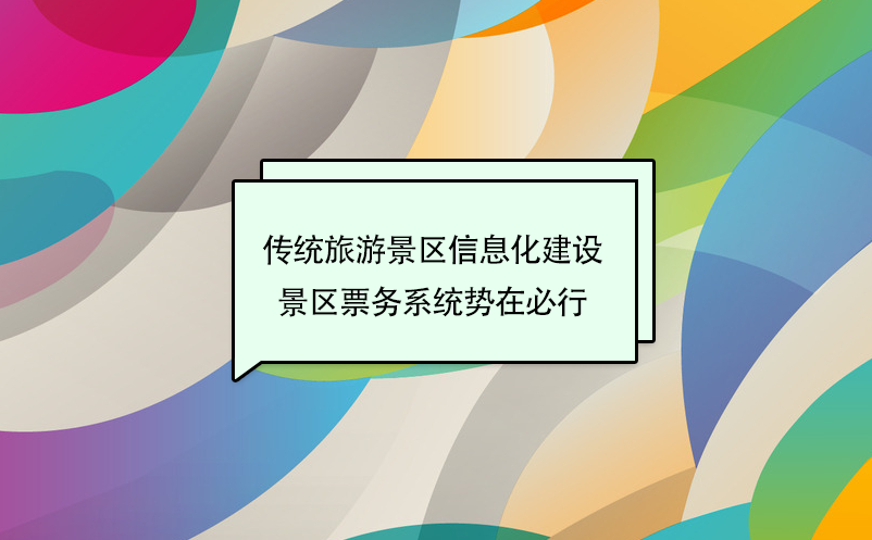 ?傳統(tǒng)旅游景區(qū)信息化建設，景區(qū)票務系統(tǒng)勢在必行