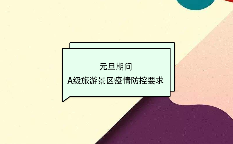 元旦期間，A級(jí)旅游景區(qū)疫情防控要求