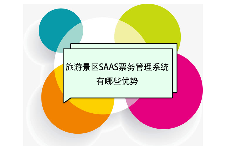 旅游景區(qū)saas票務(wù)管理系統(tǒng)品牌有哪些優(yōu)勢