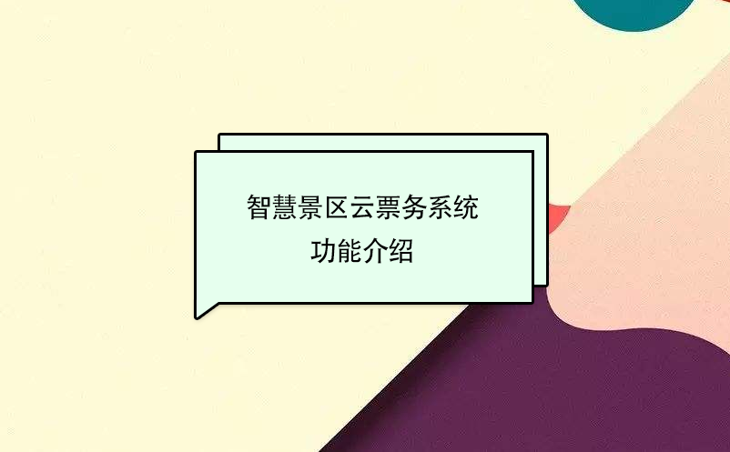 智慧景區(qū)云票務系統(tǒng)功能介紹
