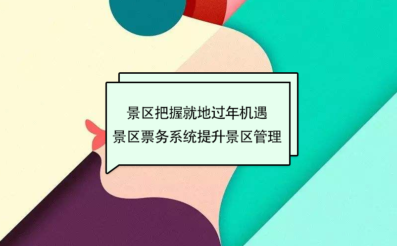 景區(qū)把握就地過年周邊游機(jī)遇，景區(qū)票務(wù)系統(tǒng)提升景區(qū)管理